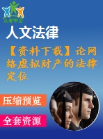 【資料下載】論網(wǎng)絡(luò)虛擬財產(chǎn)的法律定位