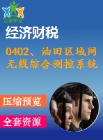 0402、油田區(qū)域網(wǎng)無線綜合測控系統(tǒng)軟件模塊的設(shè)計(jì)