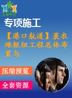 【港口航道】蓑衣灘樞紐工程總體布置與船閘設計——方案一、下閘首結構計算