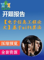 【電子信息工程論文】基于sift算法的目標(biāo)識別方法與仿真【論文+代碼+仿真全套】