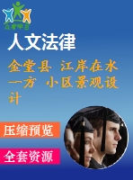 金堂縣 江岸在水一方 小區(qū)景觀設計