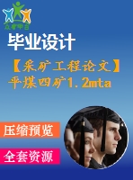 【采礦工程論文】平煤四礦1.2mta新井設(shè)計—專題平煤四礦深部軟巖巷道支護技術(shù)淺析【圖紙+論文+專題】