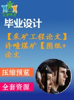 【采礦工程論文】許疃煤礦【圖紙+論文+專(zhuān)題】