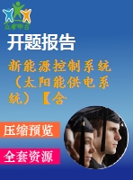 新能源控制系統(tǒng)（太陽(yáng)能供電系統(tǒng)）【含小論文及論文參考資料】