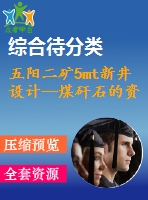 五陽二礦5mt新井設(shè)計(jì)--煤矸石的資源化利用