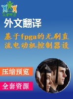 基于fpga的無刷直流電動(dòng)機(jī)控制器設(shè)計(jì)【電氣論文+開題+中期+圖紙+翻譯】