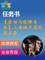 【勞動與保障專業(yè)】上海城鄉(xiāng)居民基本養(yǎng)老保險(xiǎn)實(shí)施過程中的問題與對策研究【含任務(wù)書+論文】