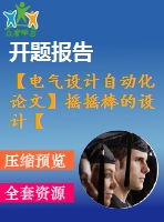 【電氣設計自動化論文】搖搖棒的設計【開題+中期+論文+仿真+原理圖+pcb圖+查重（15%內(nèi)）】