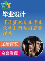 【計算機專業(yè)畢業(yè)設(shè)計】網(wǎng)站內(nèi)容管理系統(tǒng)（cms）【代碼+論文+開題報告+任務(wù)書等全套】