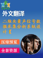 二維矢量聲信號(hào)數(shù)據(jù)采集分析系統(tǒng)設(shè)計(jì)【電氣論文+開題+中期+圖紙+翻譯】