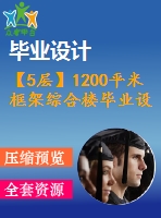 【5層】1200平米框架綜合樓畢業(yè)設計（計算書、施組、建筑、結構圖）