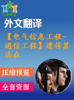 【電氣信息工程-通信工程】遺傳算法在網(wǎng)絡路由選擇中的應用（全套畢業(yè)設計含開題報告、任務書、論文正文、翻譯、答辯幻燈片等）
