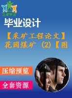 【采礦工程論文】花園煤礦 (2)【圖紙+論文+專(zhuān)題】