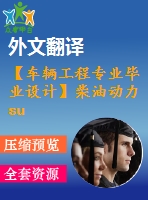 【車輛工程專業(yè)畢業(yè)設(shè)計(jì)】柴油動(dòng)力suv車設(shè)計(jì) --轉(zhuǎn)向系統(tǒng)、前懸架設(shè)計(jì)【開題報(bào)告+說(shuō)明書+外文資料及翻譯+cad圖紙】