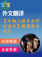 【車(chē)輛工程專業(yè)畢業(yè)設(shè)計(jì)】微型客車(chē)設(shè)計(jì)--總體設(shè)計(jì)【開(kāi)題報(bào)告+說(shuō)明書(shū)+外文資料及翻譯+cad圖紙】