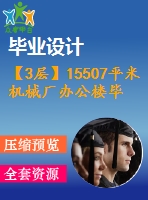 【3層】15507平米機械廠辦公樓畢業(yè)設計（計算書、部分建筑結構圖紙）