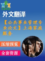 【公共事業(yè)管理專業(yè)論文】上海家庭服務(wù)業(yè)的現(xiàn)狀與對(duì)策研究【任務(wù)書(shū)+論文+翻譯+文獻(xiàn)綜述】