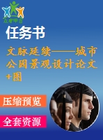 文脈延續(xù)——城市公園景觀設(shè)計(jì)論文+圖冊(cè)+任務(wù)書
