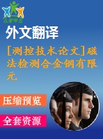 [測(cè)控技術(shù)論文]磁法檢測(cè)合金鋼有限元分析【任務(wù)書+開題報(bào)告+翻譯+論文】