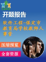 軟件工程-保定市教育局學校教師人事管理系統(tǒng)【代碼+論文+開題報告+任務(wù)書+答辯ppt等全套】
