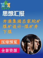 開灤集團呂家坨礦煤礦設計-煤礦井下煤塵處理技術研究