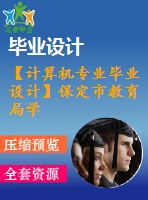 【計算機專業(yè)畢業(yè)設(shè)計】保定市教育局學(xué)校教師人事管理系統(tǒng) (2)【代碼+論文+開題報告+任務(wù)書等全套】