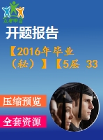 【2016年畢業(yè)（秘）】【5層 3300平方米】某住宅樓工程施工組織【任務書+開題報告+論文+施工進度橫道圖、施工平面圖、各種資源的配備表等全套】