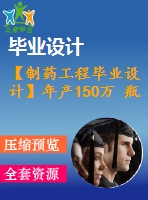 【制藥工程畢業(yè)設計】年產150萬 瓶氨甲環(huán)酸注射液的生產車間設計【含任務書+開題報告+論文+圖紙+答辯ppt】
