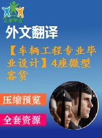 【車輛工程專業(yè)畢業(yè)設(shè)計(jì)】4座微型客貨兩用車-車架、制動(dòng)系設(shè)計(jì)-5【說明書+文獻(xiàn)及翻譯+cad圖紙】