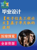 【電子信息工程論文】基于單片機的波形發(fā)生器的實現(xiàn)與設計【論文+代碼+仿真全套】