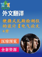 便攜式瓦斯檢測儀的設(shè)計(jì)【電氣論文+開題+中期+圖紙+翻譯】