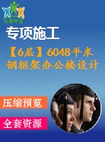 【6層】6048平米鋼框架辦公樓設計（計算書、建筑、結(jié)構(gòu)圖）