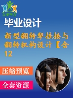 新型翻轉(zhuǎn)犁掛接與翻轉(zhuǎn)機構(gòu)設(shè)計【含12張cad圖紙、說明書】