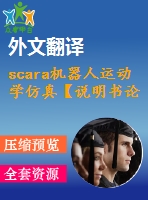 scara機(jī)器人運(yùn)動(dòng)學(xué)仿真【說明書論文開題報(bào)告外文翻譯】