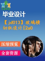 【jd013】玻璃橫切機(jī)設(shè)計(jì)[2a0]【機(jī)電一體化畢業(yè)設(shè)計(jì)論文】【優(yōu)秀】【通過答辯】