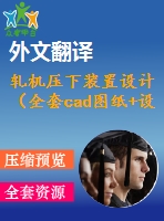 軋機壓下裝置設計（全套cad圖紙+設計說明書+翻譯）