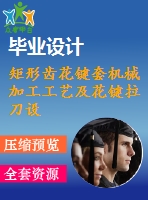 矩形齒花鍵套機(jī)械加工工藝及花鍵拉刀設(shè)計(jì)【6張cad圖紙、工藝卡片和說(shuō)明書】