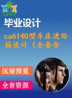 ca6140型車床進給箱設計（全套含cad圖紙）