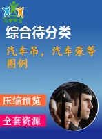 汽車吊，汽車泵等圖例