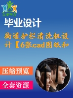 街道護(hù)欄清洗機(jī)設(shè)計(jì)【6張cad圖紙和說(shuō)明書】
