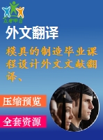 模具的制造畢業(yè)課程設(shè)計(jì)外文文獻(xiàn)翻譯、中英文翻譯、外文翻譯