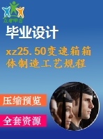 xz25.50變速箱箱體制造工藝規(guī)程及專用夾具設(shè)計(jì)（銑）【通過(guò)答辯畢業(yè)論文+cad圖紙】