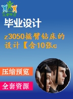 z3050搖臂鉆床的設(shè)計【含10張cad圖紙、說明書】