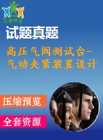 高壓氣閥測試臺-氣動夾緊裝置設(shè)計