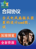 臺式電風(fēng)扇搖頭裝置的設(shè)計cad圖、說明書