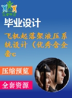 飛機起落架液壓系統(tǒng)設計（優(yōu)秀含全套cad圖紙+設計說明書）