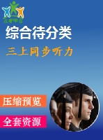 三上同步聽(tīng)力