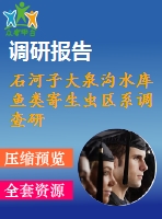 石河子大泉溝水庫(kù)魚類寄生蟲(chóng)區(qū)系調(diào)查研究.pdf