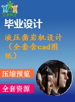 液壓鑿巖機設計（全套含cad圖紙）