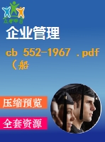 cb 552-1967 .pdf（船舶cb）船舶標準 行業(yè)標準